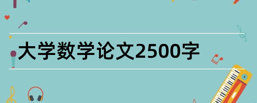 大学数学论文2500字和大学数学论文2000字