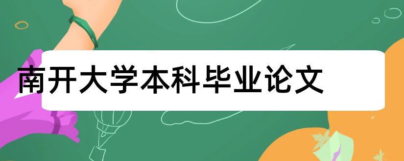 南开大学本科毕业论文和大学论文网