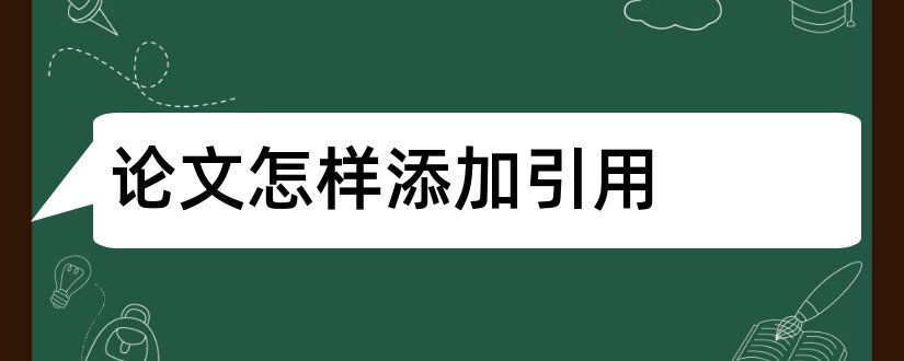 论文怎样添加引用和怎样在论文中添加引用