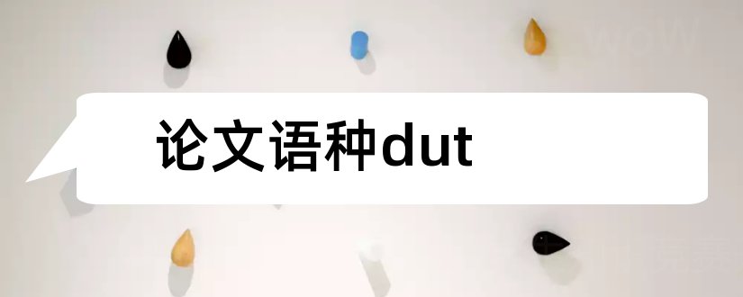 论文语种dut和查重