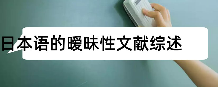 日本语的暧昧性文献综述和毕业论文开题报告