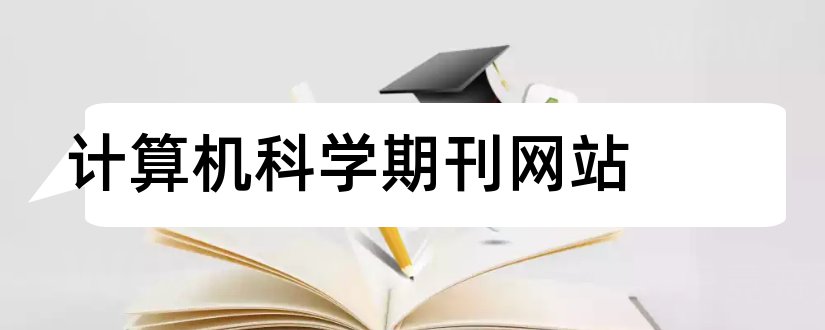 计算机科学期刊网站和计算机科学期刊