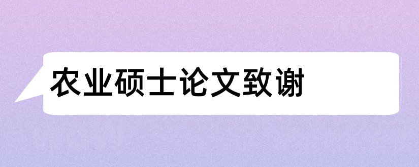 农业硕士论文致谢和农业信息化硕士论文