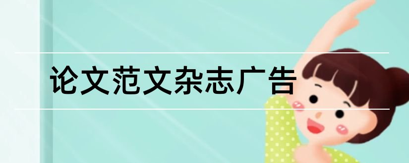 论文范文杂志广告和美国广告论文范文杂志