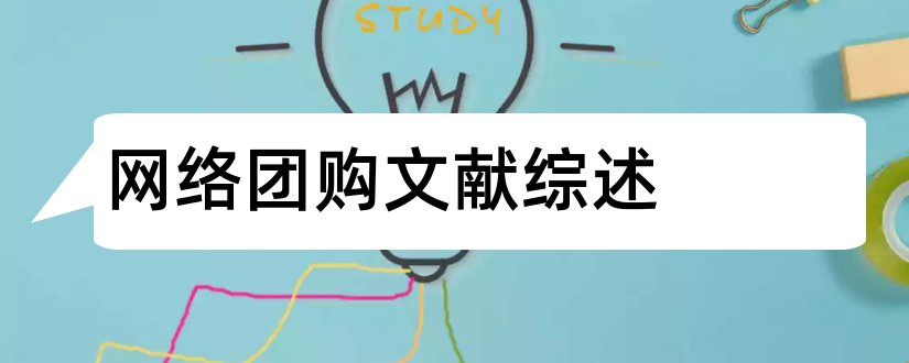 网络团购文献综述和论文查重怎么修改