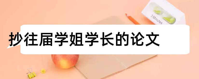 抄往届学姐学长的论文和怎样写论文