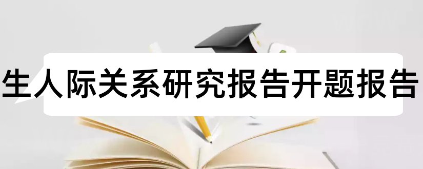 中学生人际关系研究报告开题报告和中学生人际关系论文