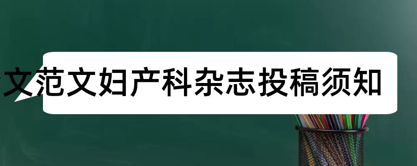 论文范文妇产科杂志投稿须知和论文范文妇产科杂志