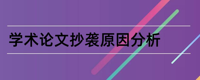 学术论文抄袭原因分析和学术论文抄袭的原因