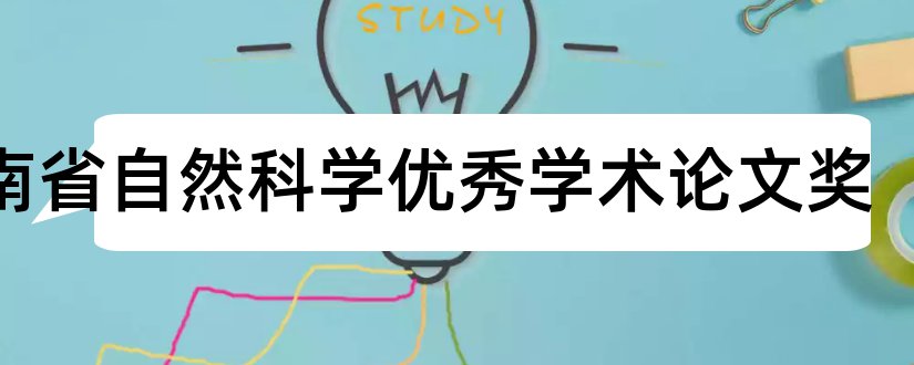 河南省自然科学优秀学术论文奖和河南省自然科学学术奖