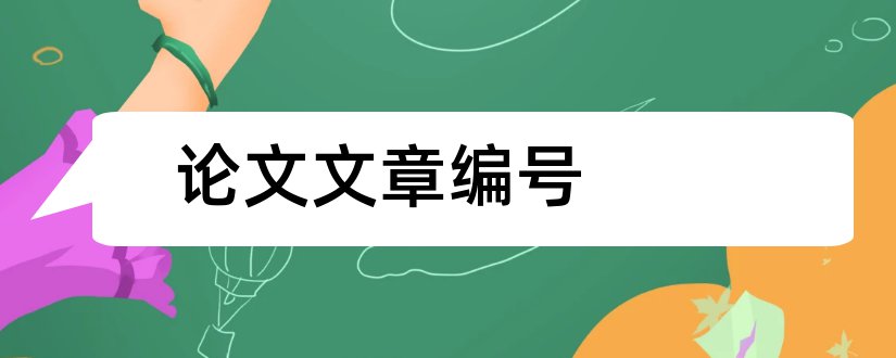 论文文章编号和论文文章编号怎么写