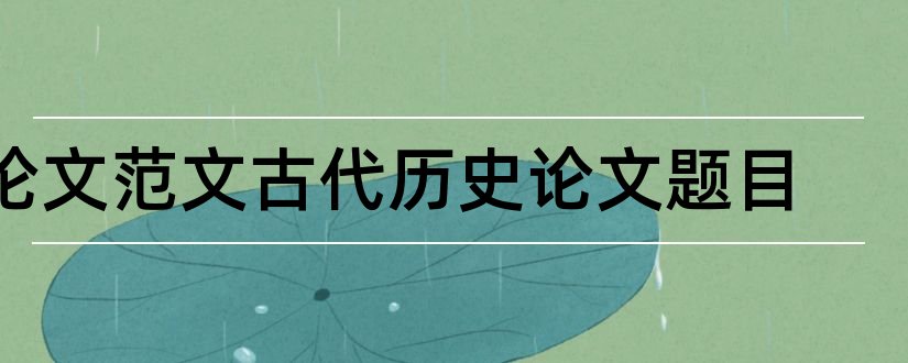 论文范文古代历史论文题目和论文范文古代历史论文