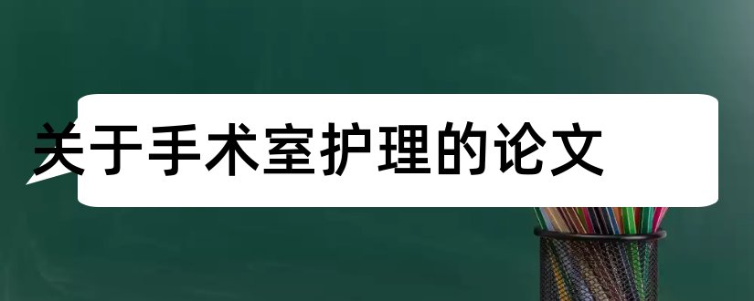 关于手术室护理的论文和手术室护理论文范文