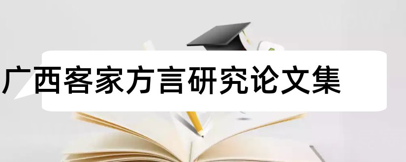 广西客家方言研究论文集和论文查重