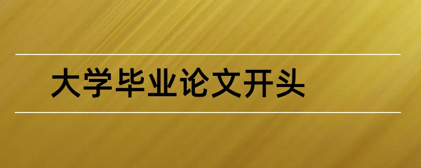 大学毕业论文开头和大专毕业论文