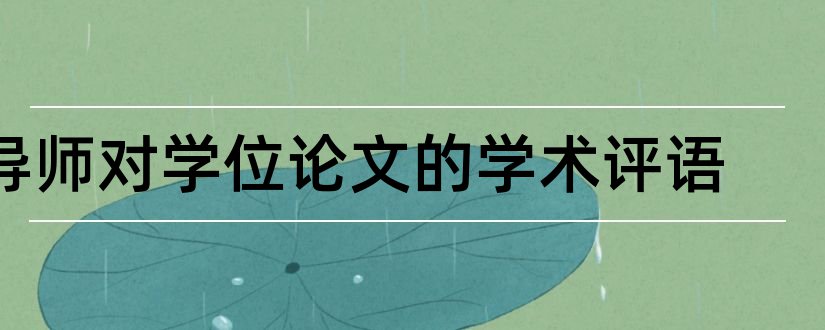 导师对学位论文的学术评语和导师对学位论文的评语