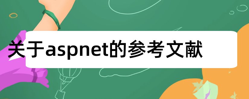 关于aspnet的参考文献和论文查重