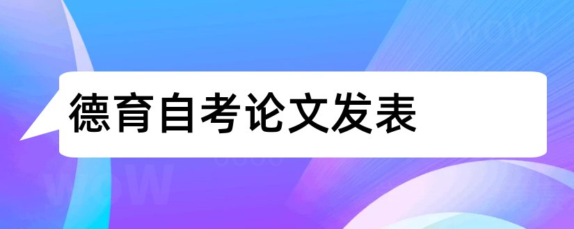 德育自考论文发表和论文发表