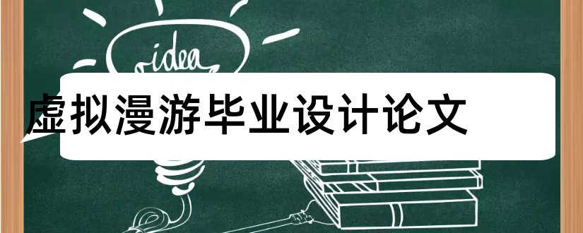 虚拟漫游毕业设计论文和建筑漫游毕业设计论文