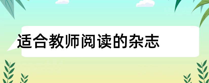 适合教师阅读的杂志和适合教师看的杂志