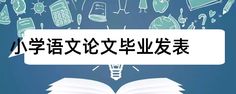 小学语文论文毕业发表和小学语文论文发表