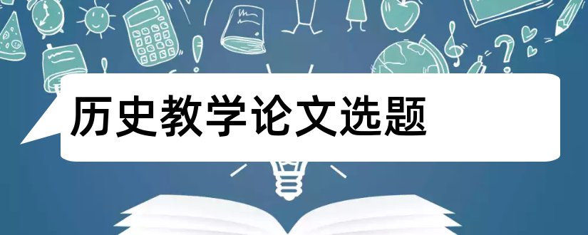 历史教学论文选题和初中历史教学论文选题