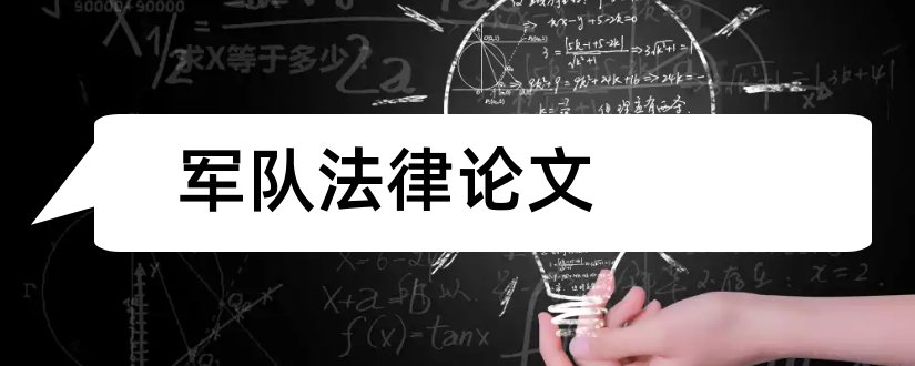 军队法律论文和军队法律自考毕业论文