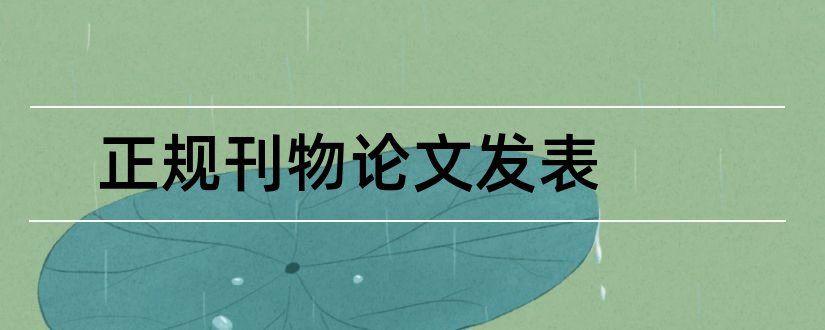 正规刊物论文发表和教育论文发表刊物