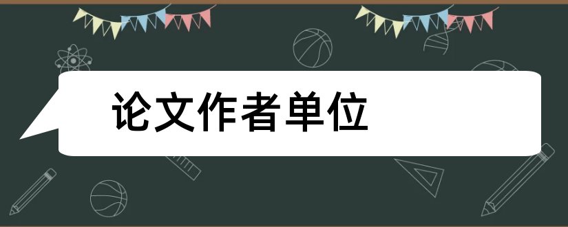 论文作者单位和论文作者单位格式