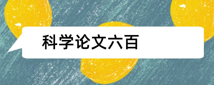 科学论文六百和科学小论文