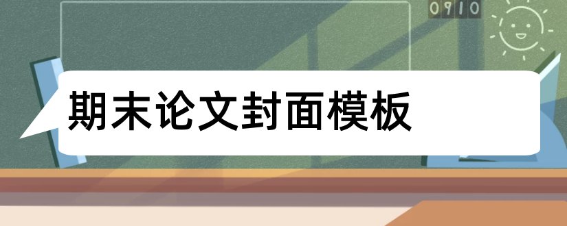 期末论文封面模板和论文封面模板