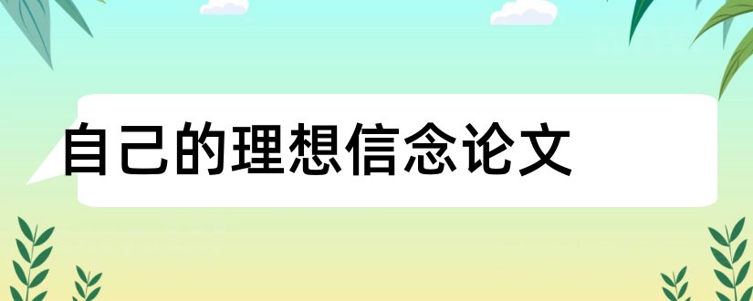 自己的理想信念论文和理想信念论文