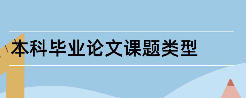 本科毕业论文课题类型和本科毕业论文课题要求