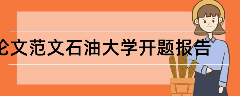 论文范文石油大学开题报告和西南石油大学开题报告