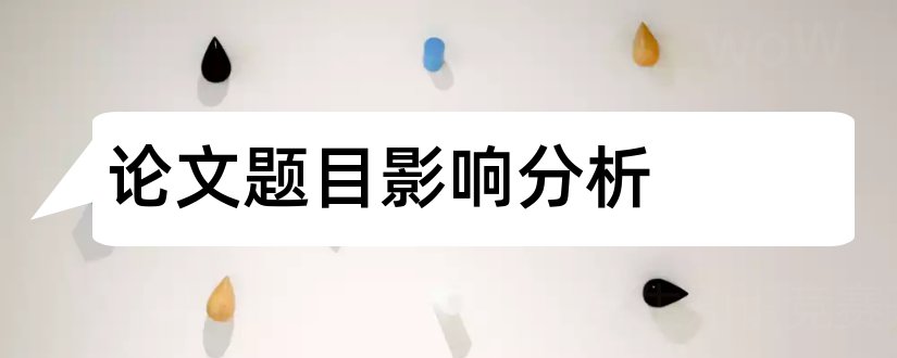 论文题目影响分析和财务分析论文题目