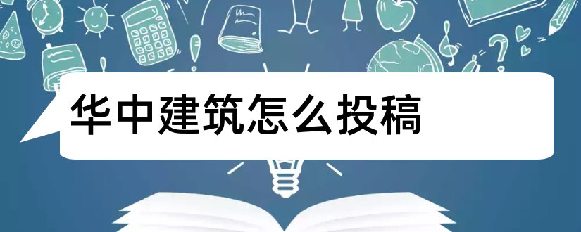 华中建筑怎么投稿和华中建筑投稿要求