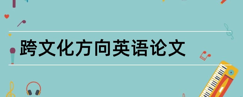 跨文化方向英语论文 跨文化方向论文选题