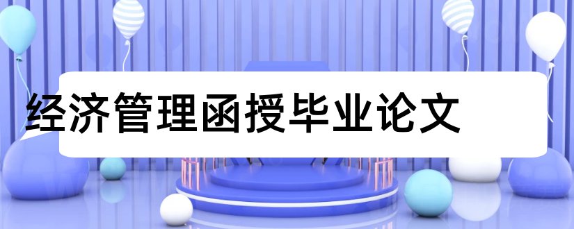 经济管理函授毕业论文和函授专科毕业论文