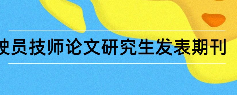 驾驶员技师论文研究生发表期刊和驾驶员技师论文