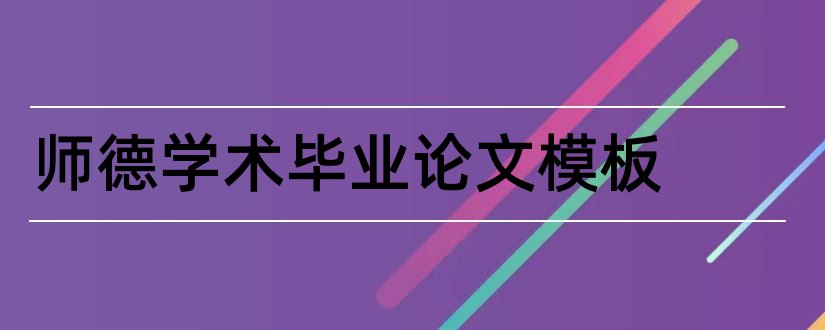 师德学术毕业论文模板和学术论文格式模板