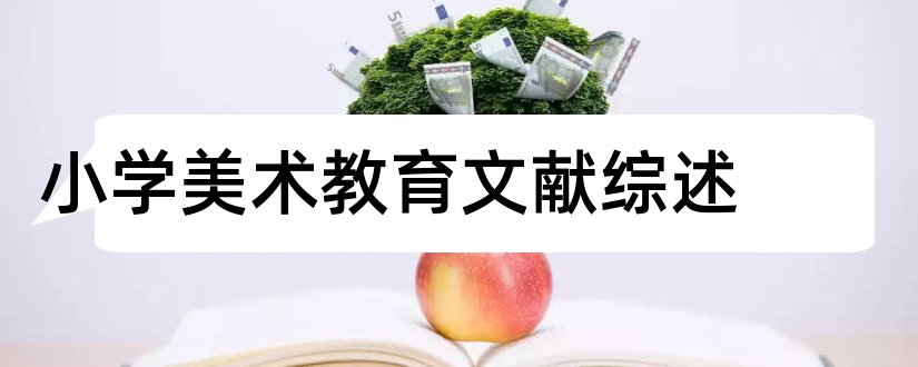 小学美术教育文献综述和美术文献综述