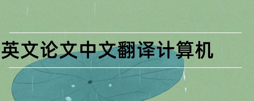 英文论文中文翻译计算机和计算机辅助翻译论文
