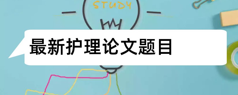 最新护理论文题目和护理毕业论文题目