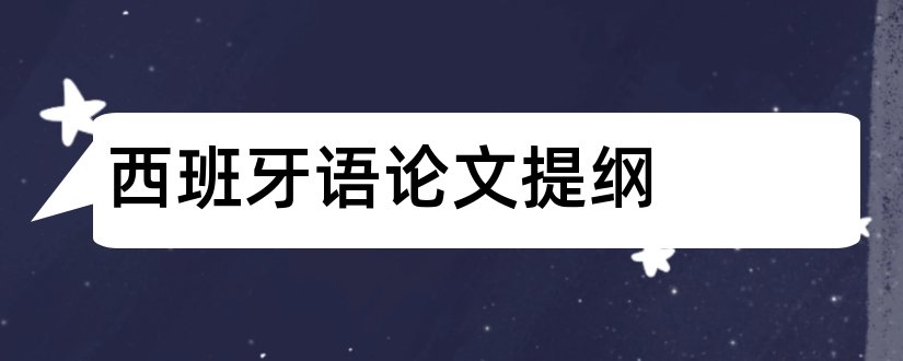 西班牙语论文提纲和西班牙语论文