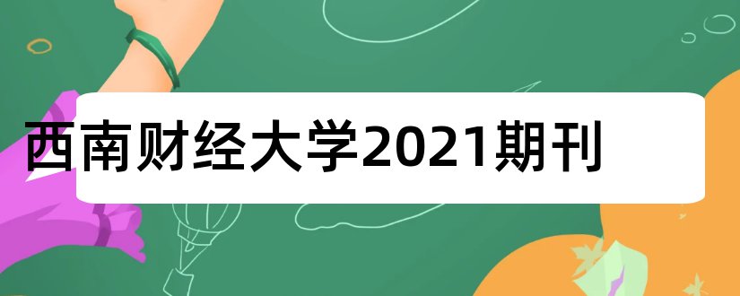 西南财经大学2023期刊和西南财经大学期刊目录