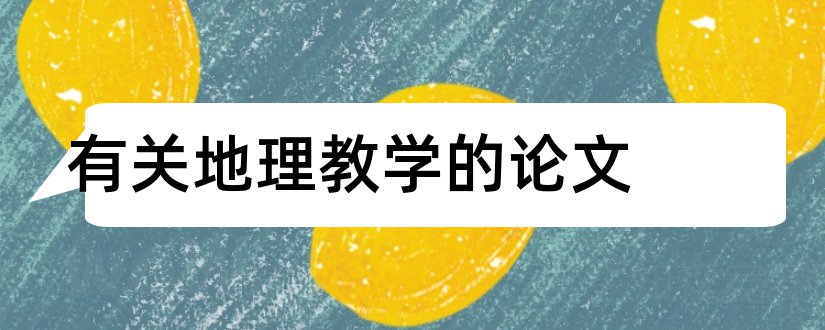 有关地理教学的论文和地理教学论文