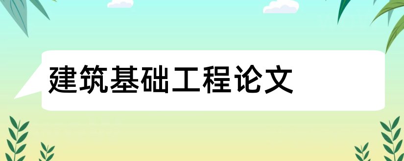 建筑基础工程论文和基础工程论文