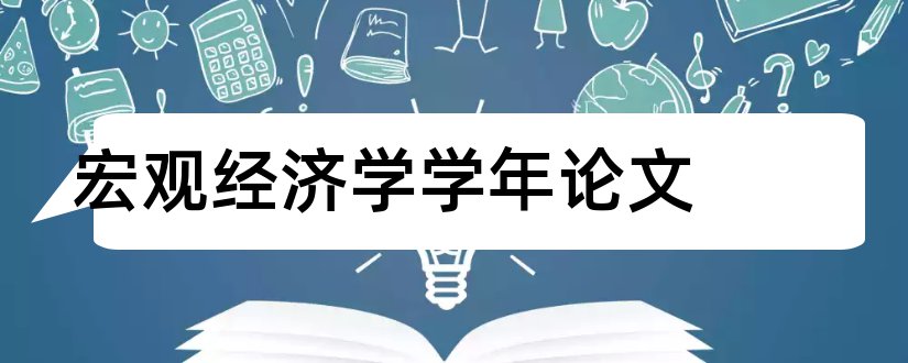 宏观经济学学年论文和宏观经济学相关论文