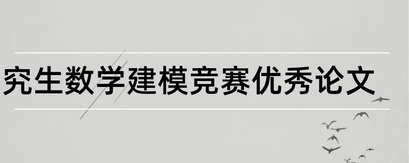 研究生数学建模竞赛优秀论文和论文范文数学建模竞赛论文