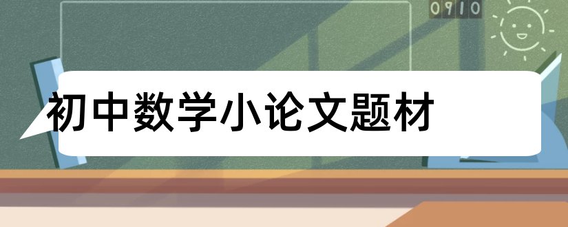 初中数学小论文题材和数学小论文题材